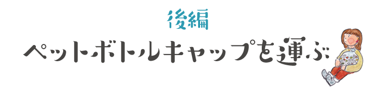 【前編】あふれるペットボトルキャップ