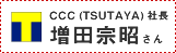 CCC(TSUTAYA)社長 増田宗昭さん
