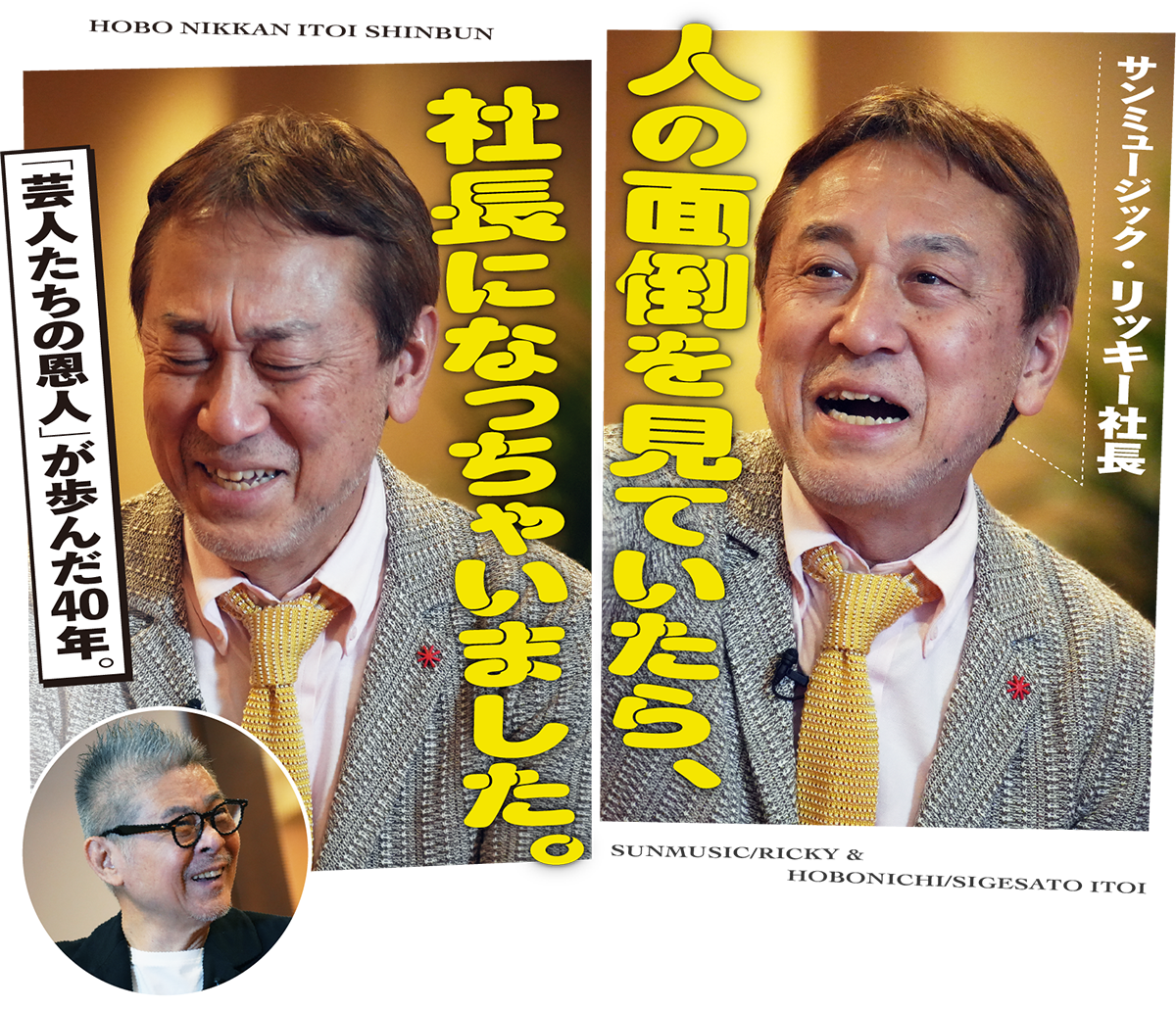 サンミュージック・リッキー社長「人の面倒を見ていたら、社長になっちゃいました」