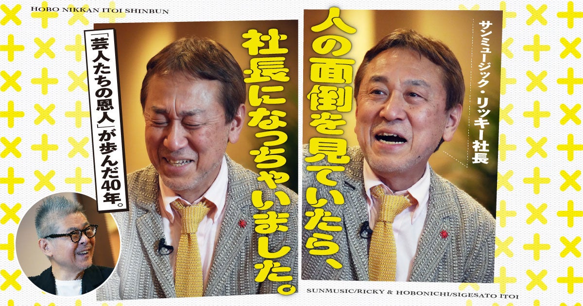 サンミュージック・リッキー社長「人の面倒を見ていたら、社長になっ 