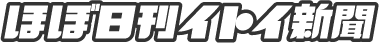 ほぼ日刊イトイ新聞