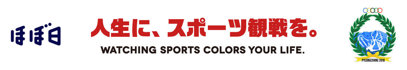 人生に、スポーツ観戦を。WATCHING SPORTS COLORS YOUR LIFE.