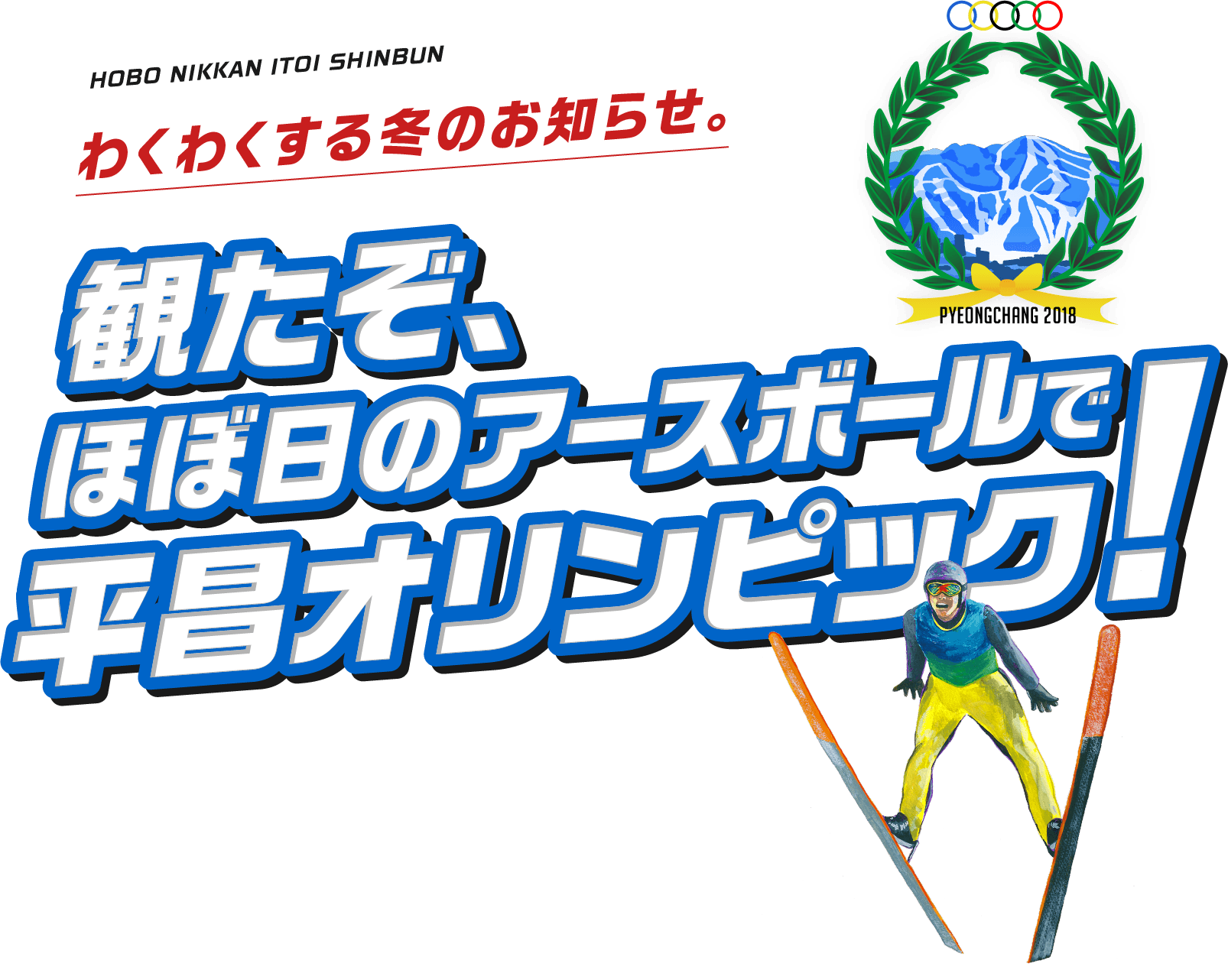 わくわくする冬のお知らせ。 観たぞ、ほぼ日のアースボールで平昌オリンピック！