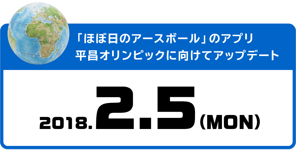 「ほぼ日のアースボール」のアプリ　平昌オリンピックに向けてアップデート／2.5(MON)