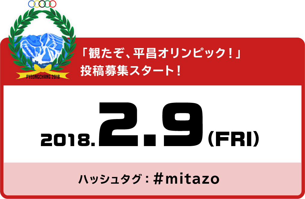 「観たぞ、平昌オリンピック！」投稿募集スタート／2.9(FRI)　ハッシュタグ：#mitazo