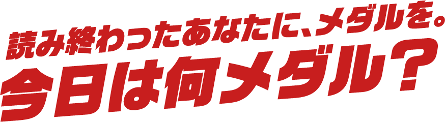 読み終わったあなたに、メダルを。今日は何メダル？