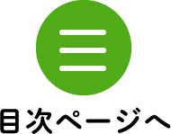 もくじページへ