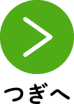 つぎへ