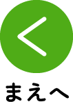 まえへ