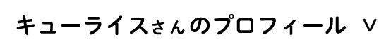 キューライスさんのプロフィール