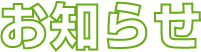 お知らせ