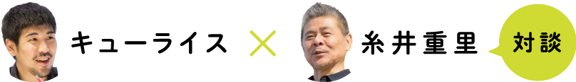 キューライスｘ糸井重里 対談