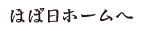 ほぼ日ホームへ