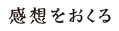 感想をおくる