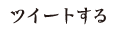 ツイートする