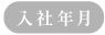 （入社年月）