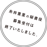糸井重里の秘書役募集受付は終了いたしました。