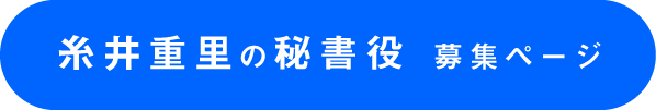 糸井重里の秘書役 募集ページ