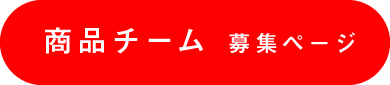 商品チーム 募集ページ