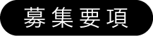 募集要項