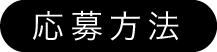応募方法
