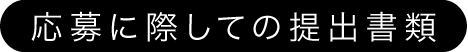 応募に際しての提出書類