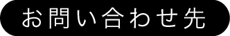 お問い合わせ先