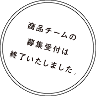 商品チームの募集受付は終了いたしました。