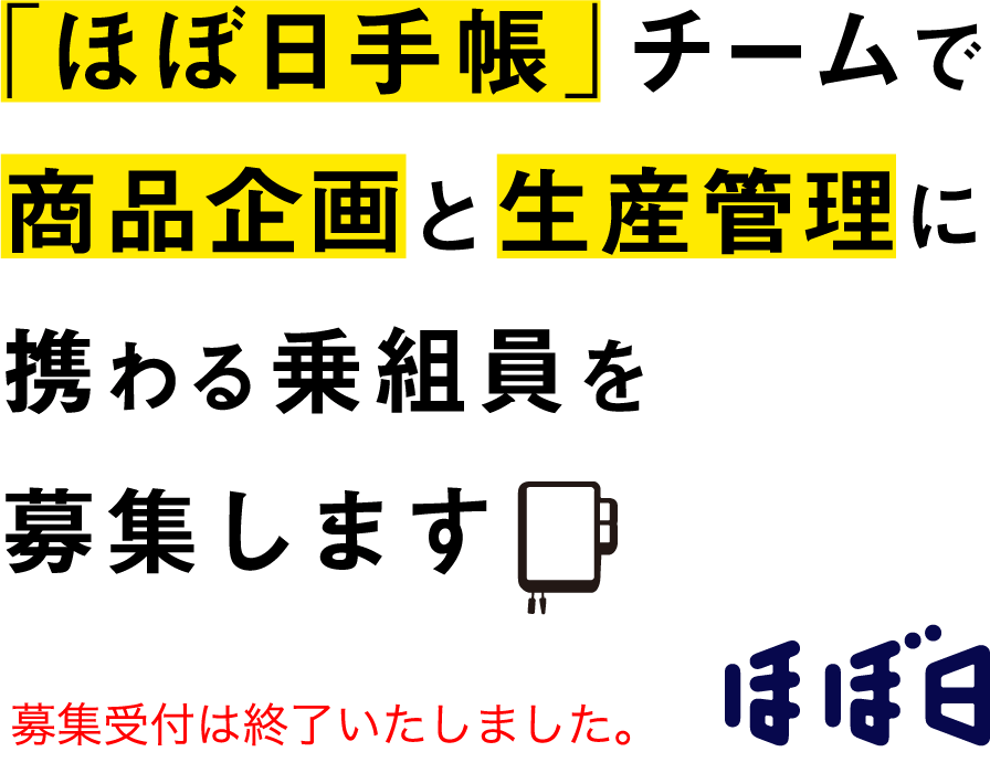 「ほぼ日手帳」チームで商品企画と生産管理に携わる乗組員を募集します。