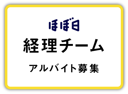 経理チーム募集