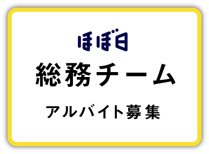 総務チーム募集