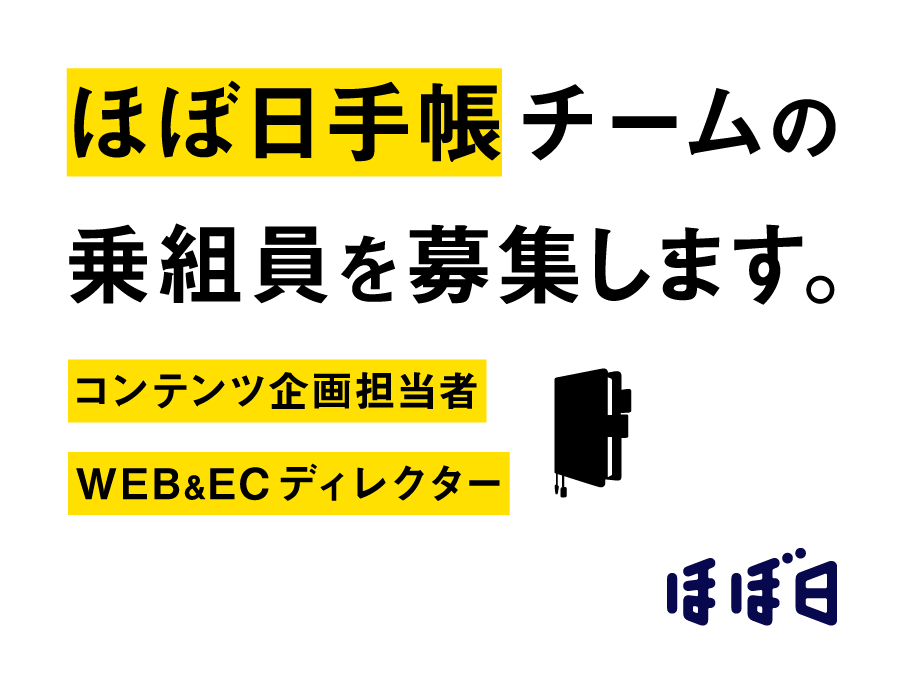 ほぼ日手帳チームが、コンテンツ企画担当者、WEB&ECディレクターの2職種で乗組員を募集します。