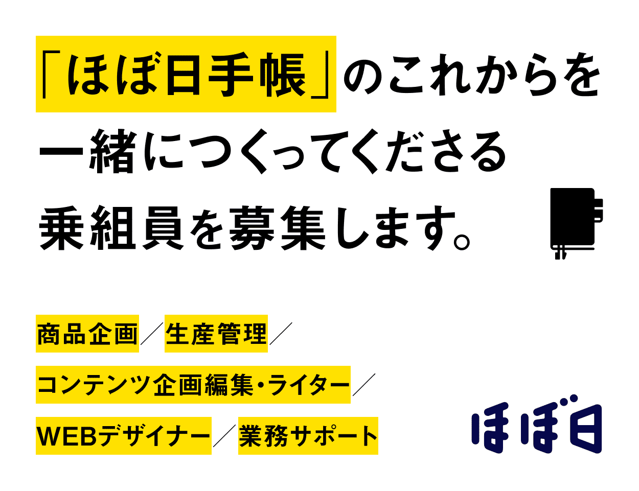 「ほぼ日手帳」のこれからを一緒につくってくださる乗組員を募集します。