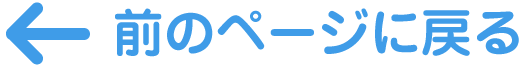 前のページに戻る