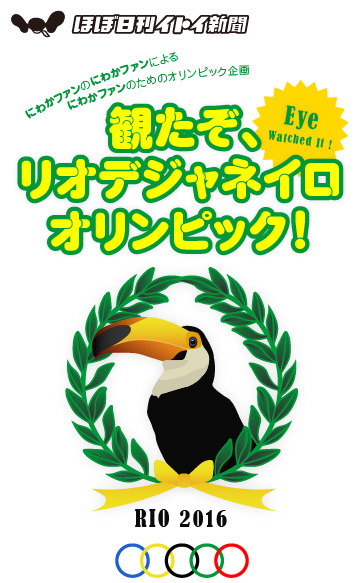 ほぼ日刊イトイ新聞
        にわかファンのにわかファンによる
        にわかファンのためのオリンピック企画

        観たぞ、
        リオデジャネイロオリンピック！