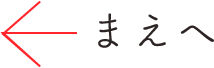 まえへ