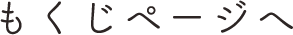 もくじページへ