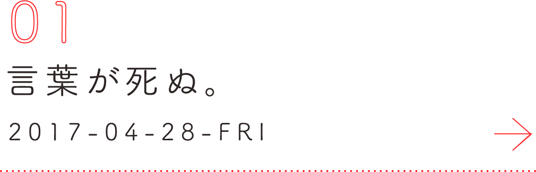 第１回 言葉が死ぬ。