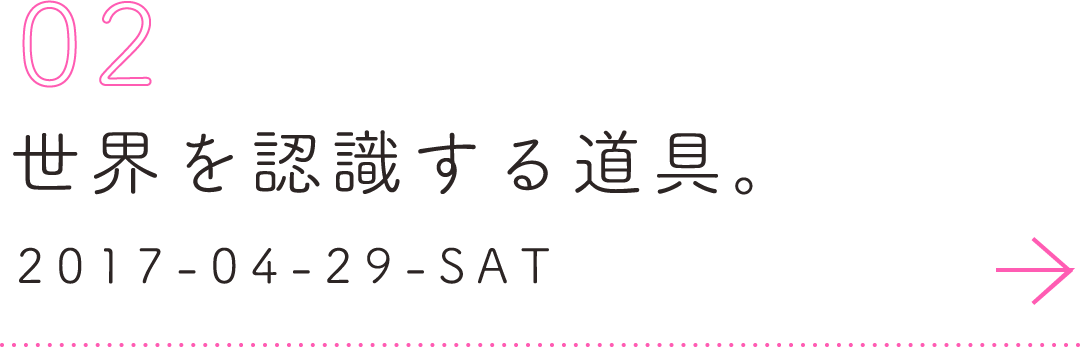 第２回 世界を認識する道具。