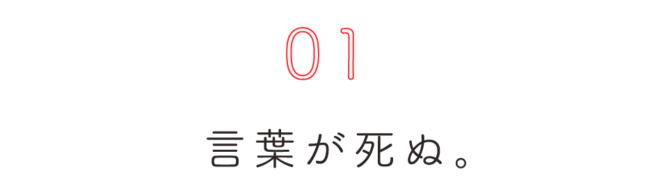 第１回 言葉が死ぬ。