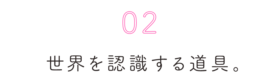 第２回 世界を認識する道具。