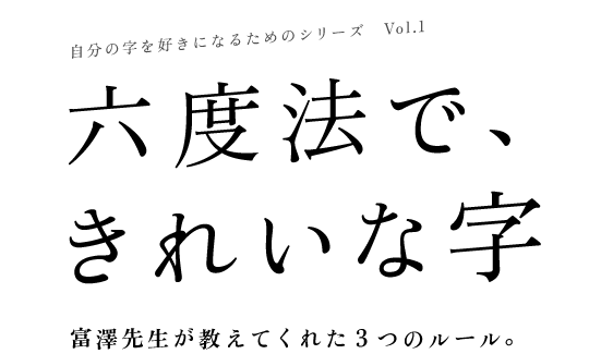 ほぼ日刊イトイ新聞 六度法で きれいな字