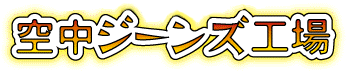 空中ジーンズ工場