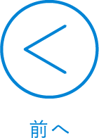 前へ