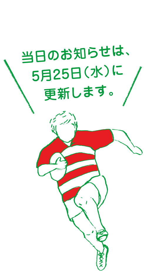 当日のお知らせは、５月25日（水）に更新します。