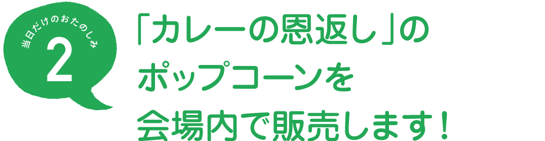 「カレーの恩返し」のポップコーンを
会場内で販売します！