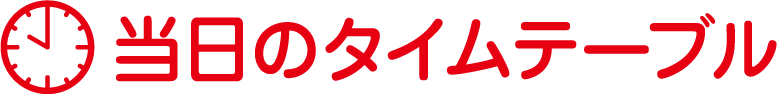 当日のタイムテーブル