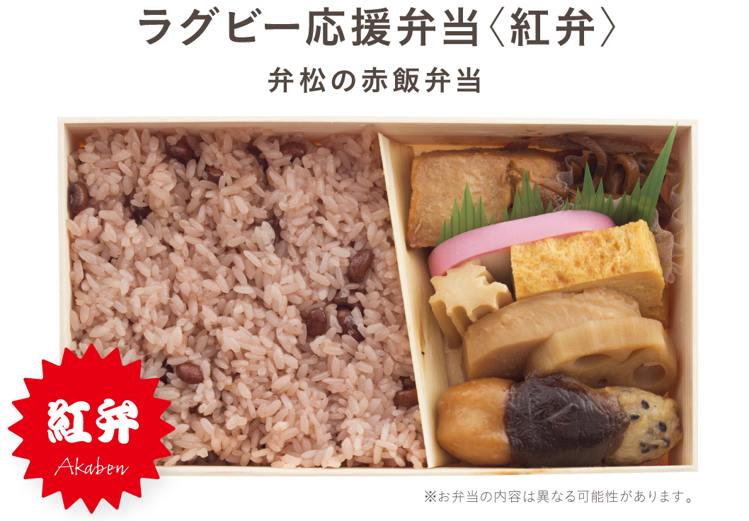 ラグビー応援弁当〈紅弁〉
弁松の赤詰弁当