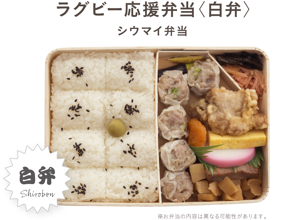 ラグビー応援弁当〈白弁〉
シウマイ弁当