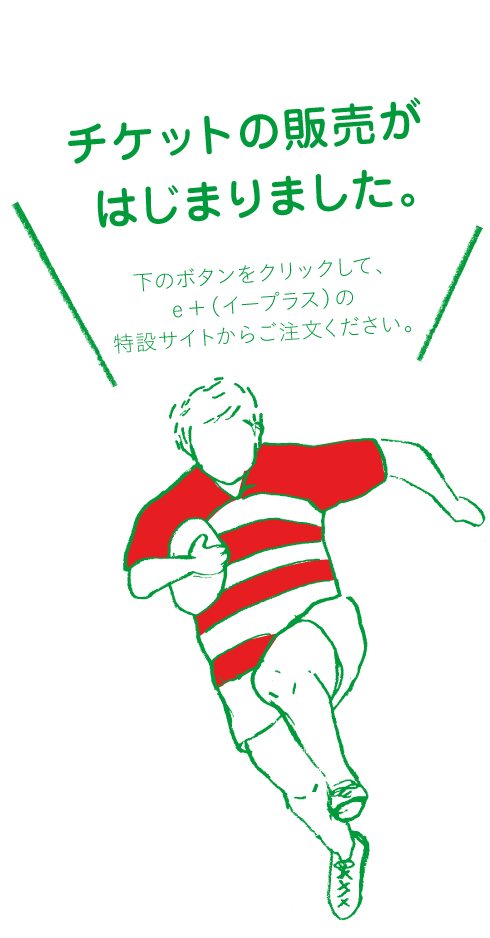 チケットの販売がはじまりました。下のボタンをクリックして、
ｅ＋（イープラス）の特設サイトからご注文ください。